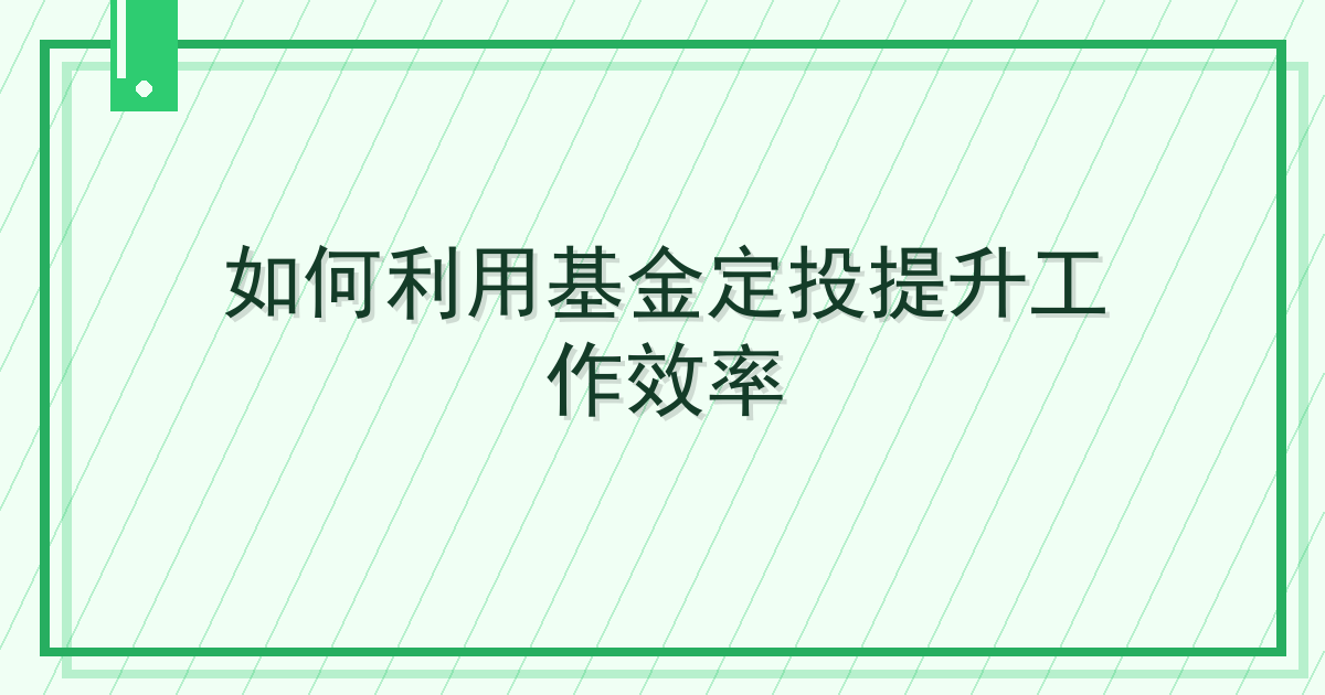 如何利用基金定投提升工作效率