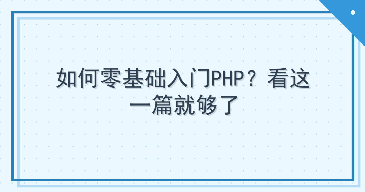 如何零基础入门PHP？看这一篇就够了